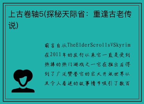 上古卷轴5(探秘天际省：重逢古老传说)
