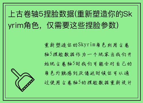 上古卷轴5捏脸数据(重新塑造你的Skyrim角色，仅需要这些捏脸参数)