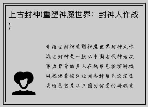 上古封神(重塑神魔世界：封神大作战)
