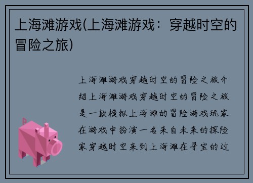 上海滩游戏(上海滩游戏：穿越时空的冒险之旅)