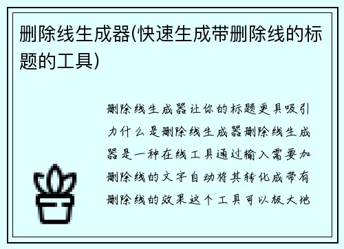删除线生成器(快速生成带删除线的标题的工具)