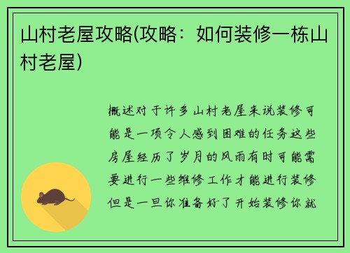 山村老屋攻略(攻略：如何装修一栋山村老屋)