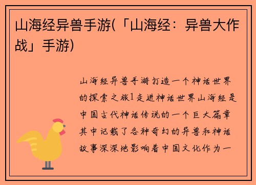 山海经异兽手游(「山海经：异兽大作战」手游)