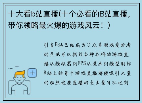 十大看b站直播(十个必看的B站直播，带你领略最火爆的游戏风云！)