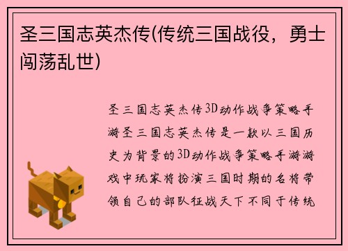 圣三国志英杰传(传统三国战役，勇士闯荡乱世)
