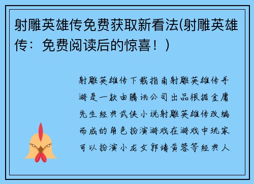 射雕英雄传免费获取新看法(射雕英雄传：免费阅读后的惊喜！)