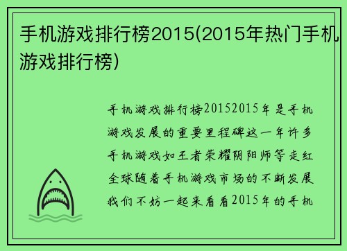 手机游戏排行榜2015(2015年热门手机游戏排行榜)