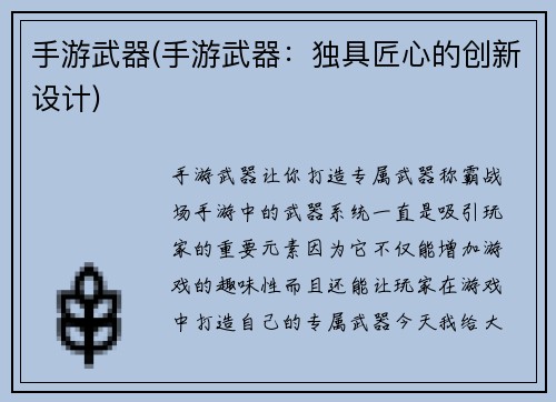 手游武器(手游武器：独具匠心的创新设计)