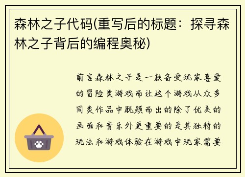 森林之子代码(重写后的标题：探寻森林之子背后的编程奥秘)