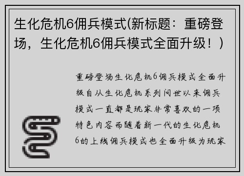 生化危机6佣兵模式(新标题：重磅登场，生化危机6佣兵模式全面升级！)