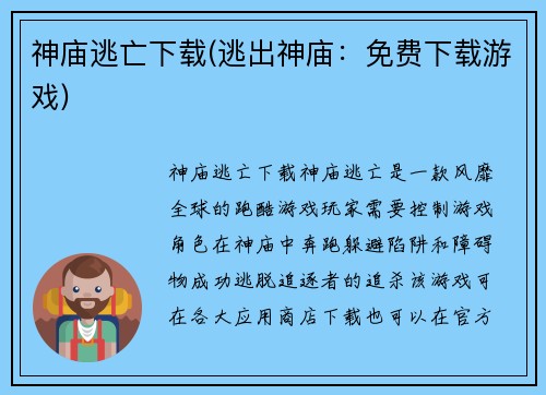 神庙逃亡下载(逃出神庙：免费下载游戏)