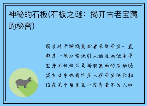 神秘的石板(石板之谜：揭开古老宝藏的秘密)