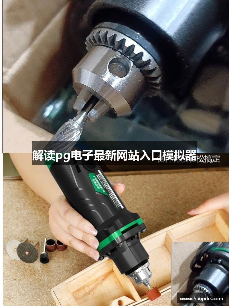 解读pg电子最新网站入口模拟器