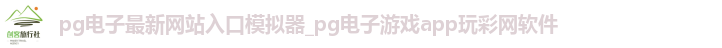 pg电子最新网站入口模拟器